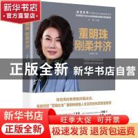 正版 董明珠:刚柔并济 徐笑君 中国友谊出版公司 9787505743571