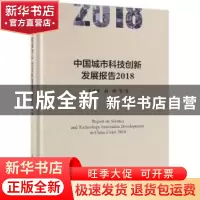 正版 中国城市科技创新发展报告:2018:2018 关成华,赵峥等著 科