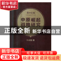 正版 中原崛起战略研究 刘战国 经济管理出版社 9787509665343 书