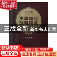 正版 中原崛起战略研究 刘战国 经济管理出版社 9787509665343 书