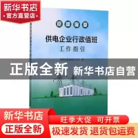 正版 供电企业行政值班工作指引 国网河南省电力公司 中国质检出