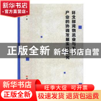 正版 环北部湾物流业与石化产业的协调发展实证研究 唐连生著 中