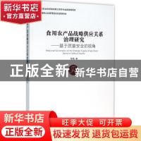 正版 食用农产品战略供应关系治理研究:基于质量安全的视角:based