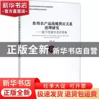 正版 食用农产品战略供应关系治理研究:基于质量安全的视角:based