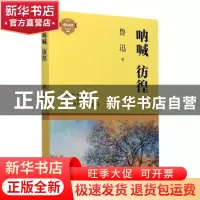 正版 呐喊彷徨/成长必读 鲁迅 四川文艺出版社 9787541157509 书