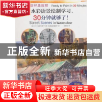 正版 世界绘画经典教程:水彩街景绘制学习,30分钟就够了! [爱尔