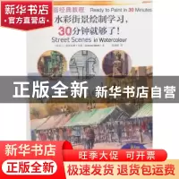 正版 世界绘画经典教程:水彩街景绘制学习,30分钟就够了! [爱尔