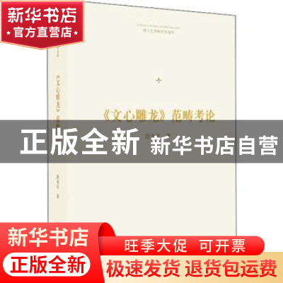 正版 《文心雕龙》范畴考论 涂光社著 中国书籍出版社 9787506871