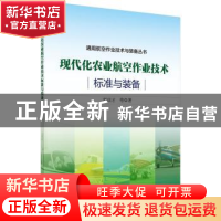 正版 现代化农业航空作业技术标准与装备 郭庆才 等 科学出版社 9