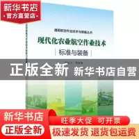 正版 现代化农业航空作业技术标准与装备 郭庆才 等 科学出版社 9