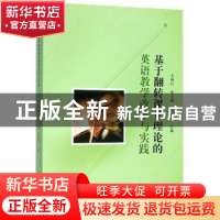 正版 基于翻转课堂理论的英语教学改革与实践 王继红 原子能出版