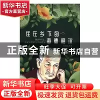 正版 住在乡下的海德格尔 袁恒雷著 北方文艺出版社 978753174298