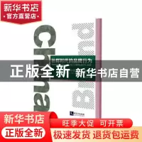 正版 社群时代的品牌行为(2019中国品牌发展报告) 钱明辉 知识产