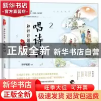 正版 和婷婷姐姐一起唱诗词:2 婷婷姐姐 天津人民美术出版社 9787