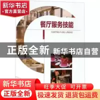 正版 餐厅服务技能 向瑞红主编 重庆大学出版社 9787568909969 书