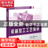 正版 机械加工工艺编制 于爱武 北京大学出版社 9787301176085 书
