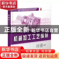正版 机械加工工艺编制 于爱武 北京大学出版社 9787301176085 书