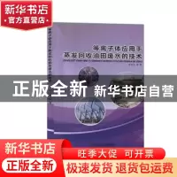 正版 等离子体应用于蒸发回收油田废水的技术 邹龙生著 天津科学