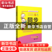 正版 同步作文:下册:七年级 马玉文主编 上海教育出版社 97875444