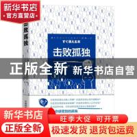 正版 击败孤独 (日)大岛信赖 中国科学技术出版社 9787504687746