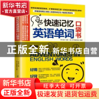 正版 快速记忆英语单词 口袋书 易人外语教研组,[中国台湾]李文昊