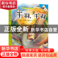 正版 千羽千羽 王文献,陈志坤 著,王彦开 绘 辽宁美术出版社 97
