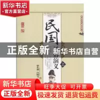 正版 民国通俗演义 蔡东藩,许廑文著 中国书籍出版社 9787506840