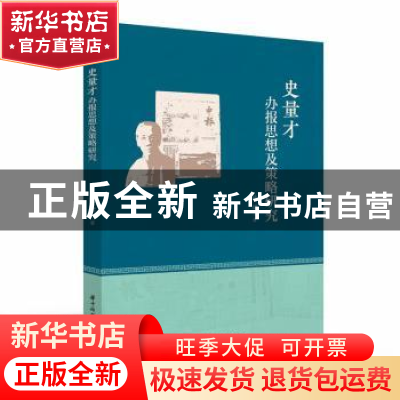 正版 史量才办报思想及策略研究 姚珺 华中科技大学出版社 978756