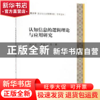 正版 认知信息的逻辑理论与应用研究 何向东,李章吕等著 科学出