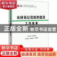 正版 农村基层党组织建设工作实务 《农村基层党组织建设工作实务