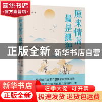 正版 原来情深最是孤独(纳兰容若的词与情) 纪云裳 台海出版社 97