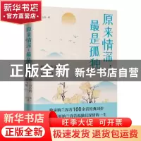 正版 原来情深最是孤独(纳兰容若的词与情) 纪云裳 台海出版社 97
