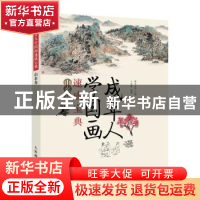 正版 成年人学国画速成宝典-山水卷 王忠富,灌木文化 人民邮电出
