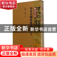 正版 肩水金关汉简书法:合集(全4册) 张德芳,王立翔主编 上海