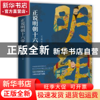 正版 正说明朝十六帝 许文继,陈时龙著 中国友谊出版公司 978750