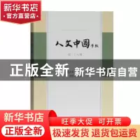 正版 人文中国学报:第二十八期 张宏生 主编 上海古籍出版社 9787