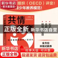正版 共情养育:和青春期的孩子一起成长 [加]廖晓英 中国友谊出版