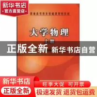 正版 大学物理:上册 邓开明,潘国顺,华文玉编 机械工业出版社