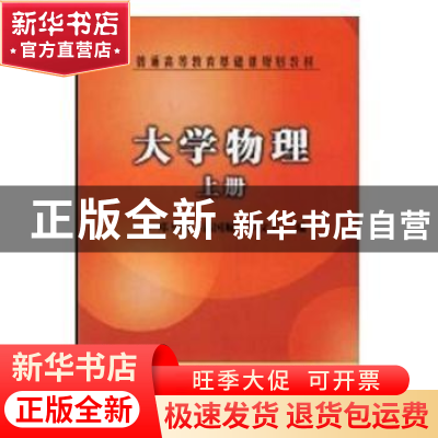 正版 大学物理:上册 邓开明,潘国顺,华文玉编 机械工业出版社