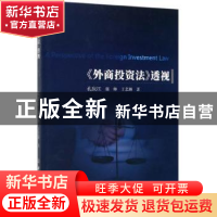 正版 《外商投资法》透视 孔庆江 中国商务出版社 9787510329067