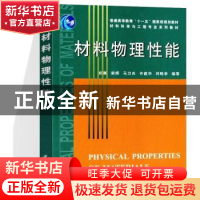正版 材料物理性能 郑冀[等]编著 天津大学出版社 9787561826232