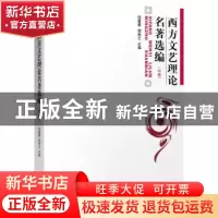 正版 西方文艺理论名著选编:中卷 伍蠡甫,胡经之 北京大学出版社