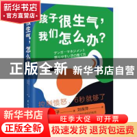 正版 孩子很生气我们怎么办 (日)菅野昭子 民主与建设出版社 9787