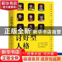 正版 讨好型人格 [美]米基·法恩 中国友谊出版公司 9787505753600