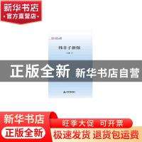 正版 韩非子新探/中国文化经纬 王兆麟 中国书籍出版社 978750687
