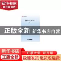 正版 韩非子新探/中国文化经纬 王兆麟 中国书籍出版社 978750687