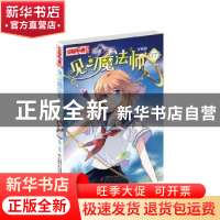 正版 见习魔法师:漫画版:17 葵子编绘 中国少年儿童出版社 978751