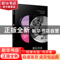 正版 凌乱的床 弗朗索瓦丝·萨冈 人民文学出版社 9787020146727