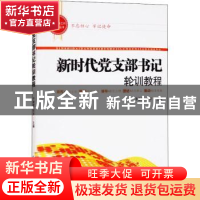 正版 新时代党支部书记轮训教程 于建荣,何芹主编 红旗出版社 97