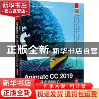 正版 Animate CC2019核心应用案例教程(全彩慕课版十三五高等院校